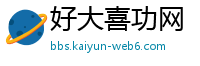 好大喜功网